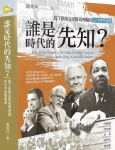 Book Cover of:《誰是時代的先知？：馬丁路德金恩與葛理翰的公共神學實踐》 
