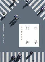 Book Cover of:《人人都需要的公共神学》 