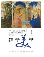Book Cover of:《神學美學：一部談美說愛的敘事》
