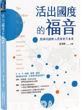Book Cover of:《活出國度的福音：與神共創華人教會的大未來》 