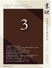 Book Cover of:《秉烛：汉语公共神学国际学刊》 